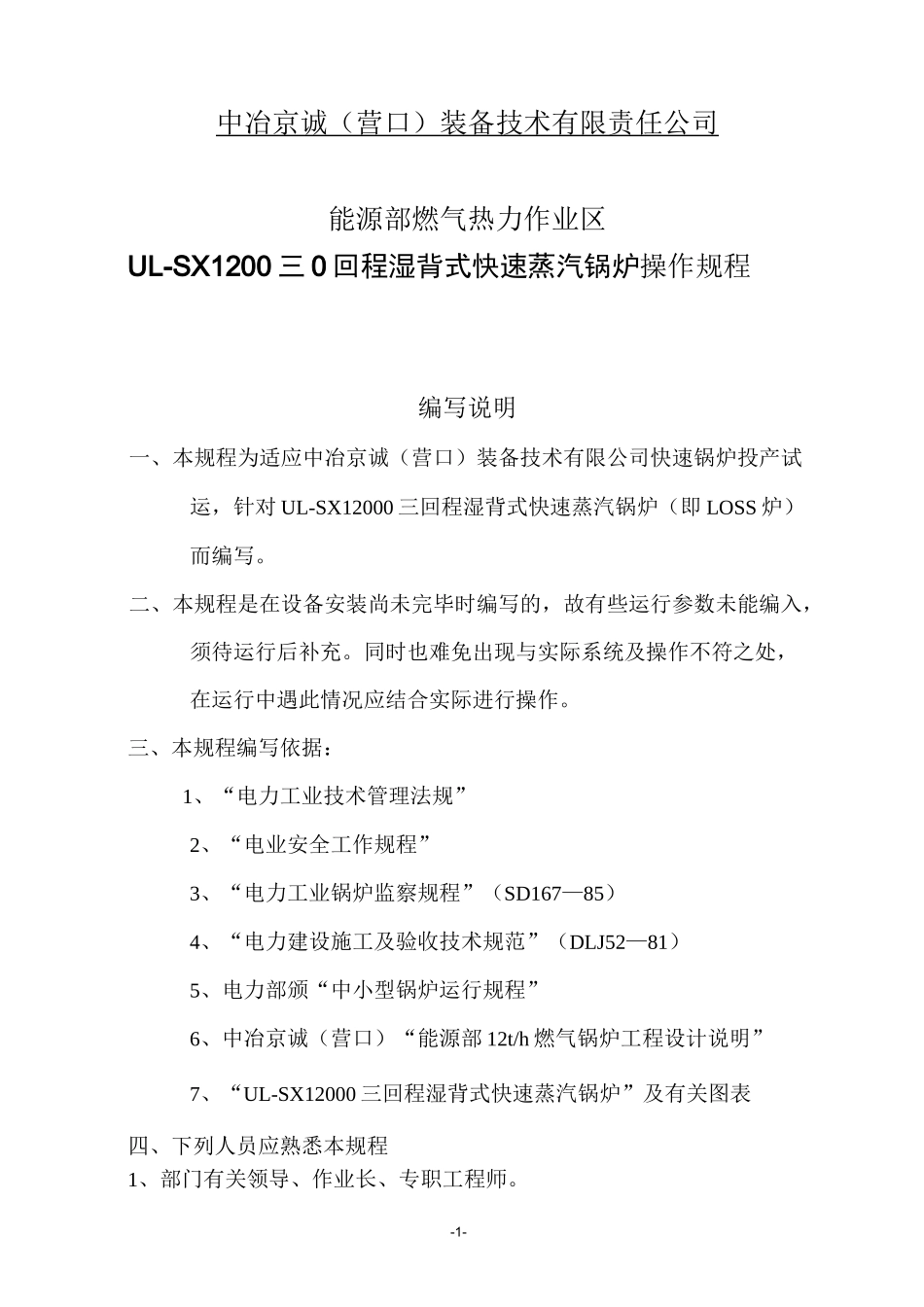 德国LOSS炉使用操作规程_第1页