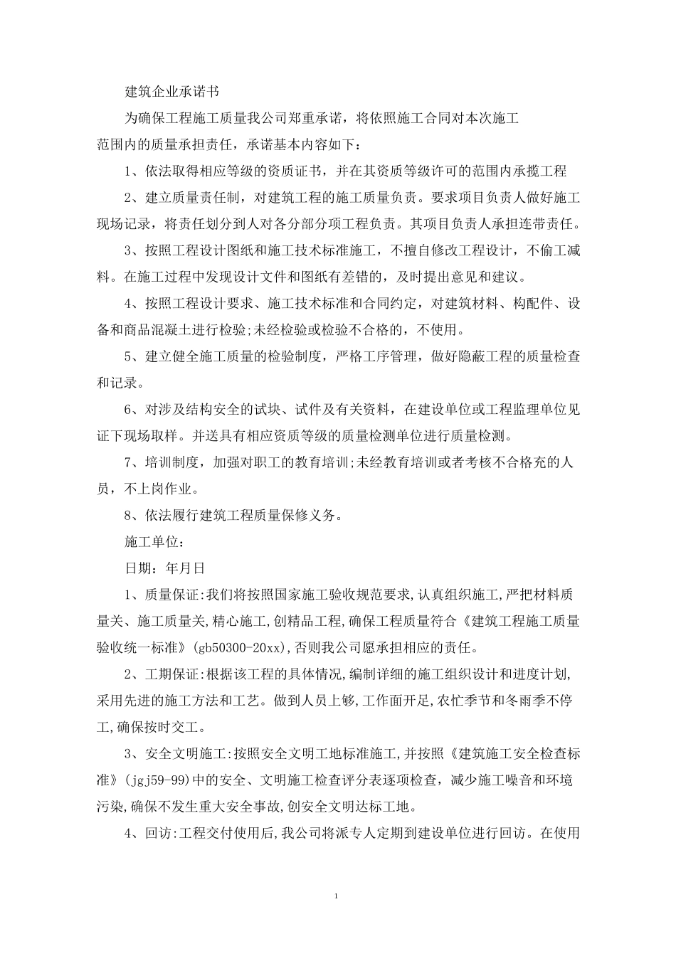 建筑企业承诺书_第1页