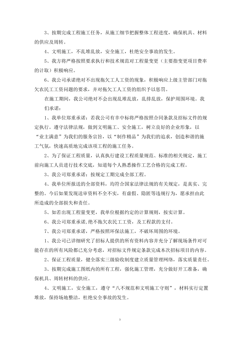建筑企业承诺书_第3页
