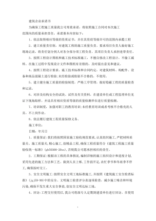 建筑企业承诺书
