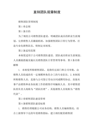直销团队规章制度
