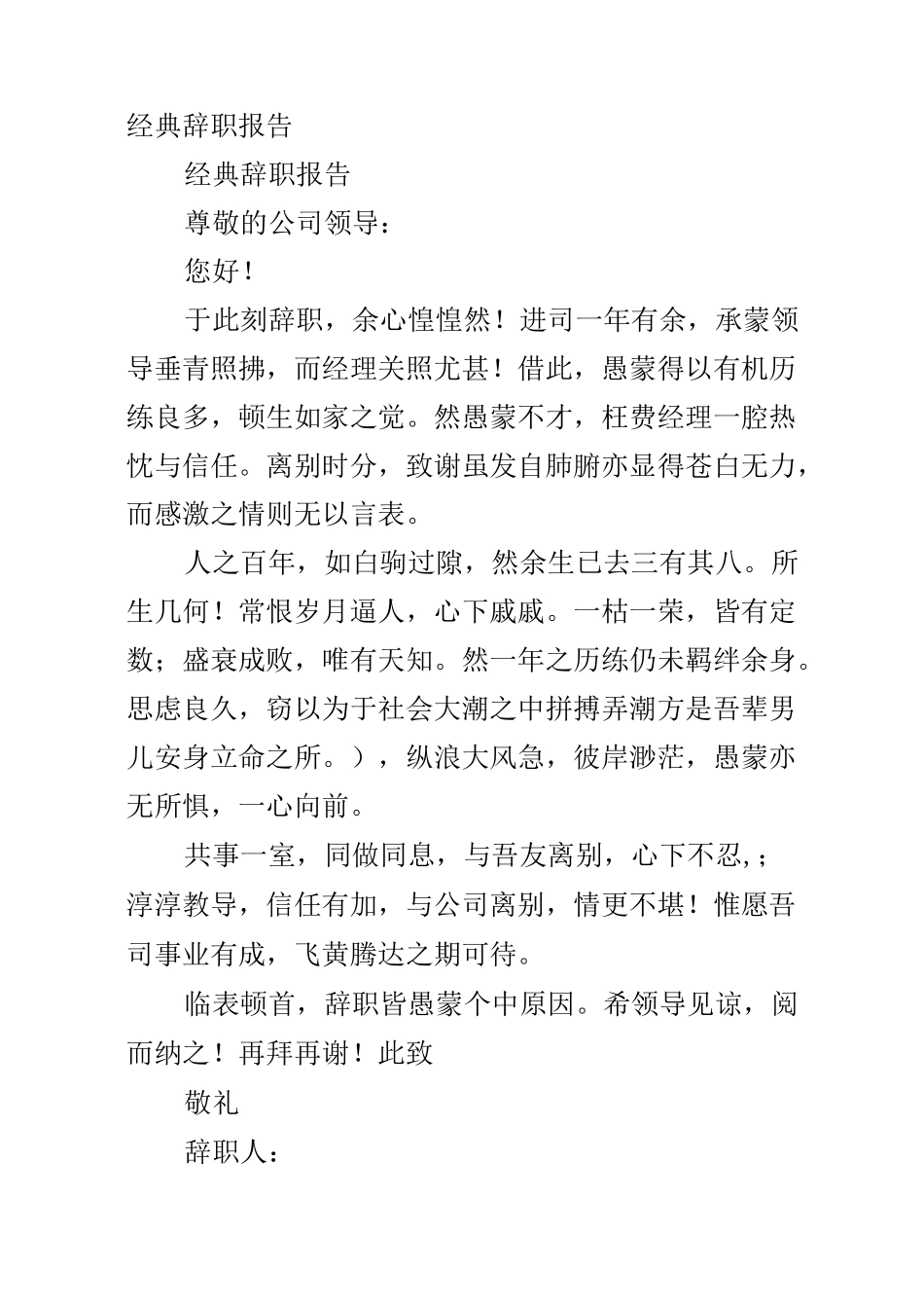 经典的辞职报告理由_第1页