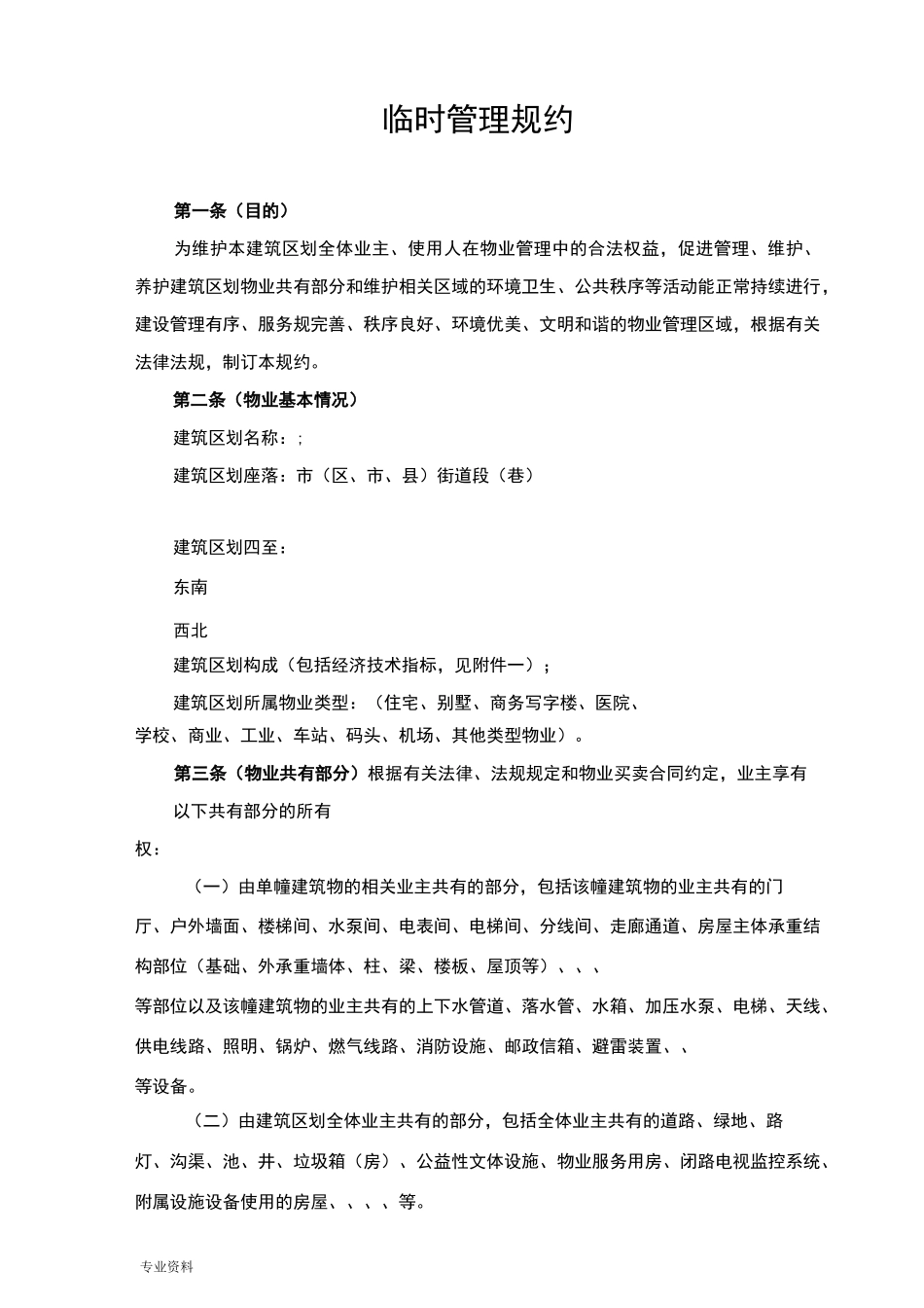 成都市临时管理规约示范文本_第3页