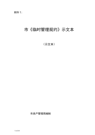 成都市临时管理规约示范文本