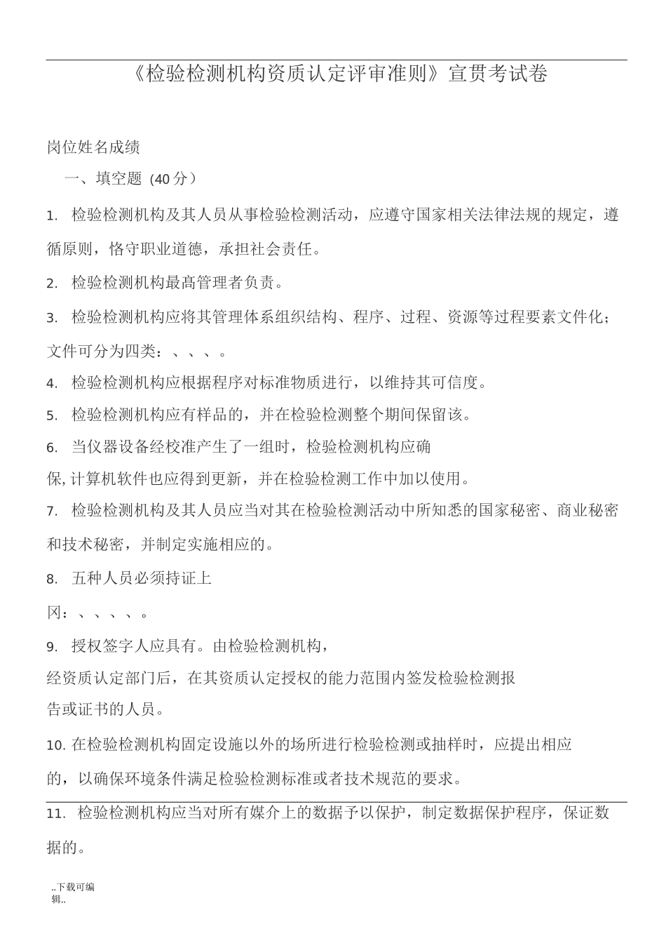 检验检测机构内审员考试试题(卷)__第1页