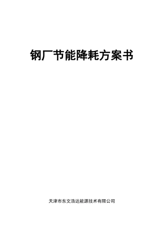 钢铁厂节能降耗报告