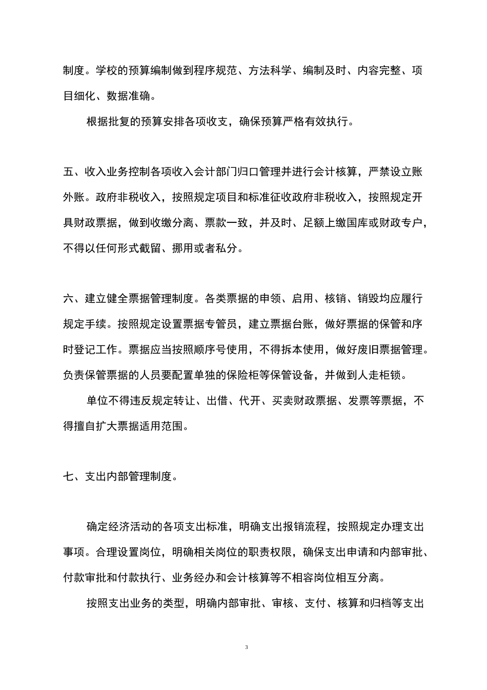 最新学校内部控制制度_第3页