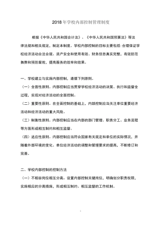 最新学校内部控制制度