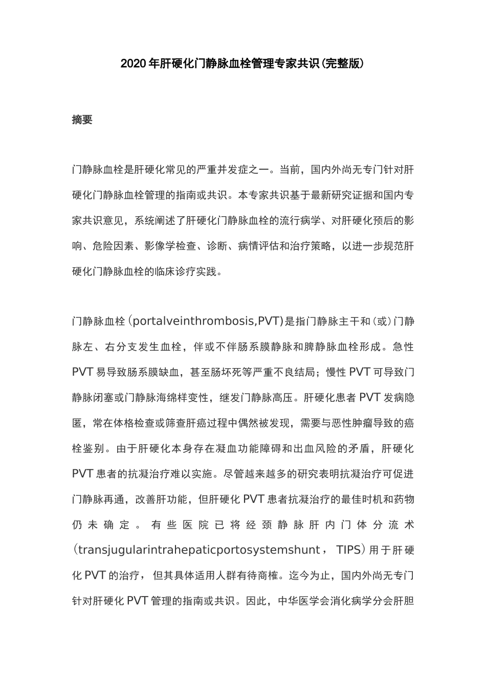 2020年肝硬化门静脉血栓管理专家共识(完整版)_第1页