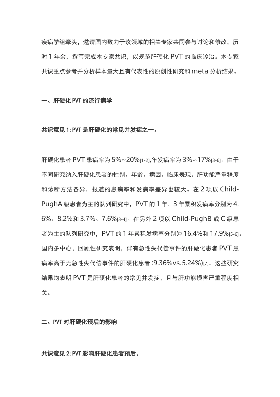 2020年肝硬化门静脉血栓管理专家共识(完整版)_第2页