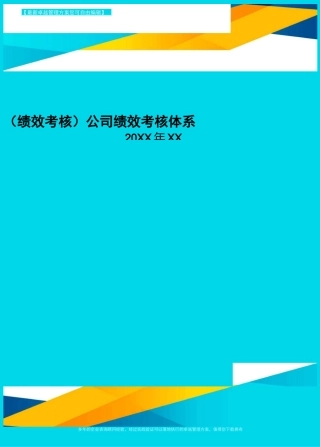 [绩效考核]公司绩效考核体系