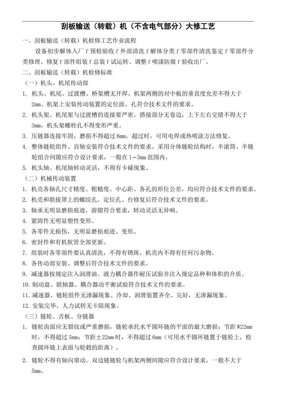 刮板输送转载机检修工艺及工艺流程图_第2页