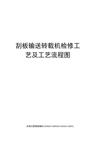 刮板输送转载机检修工艺及工艺流程图