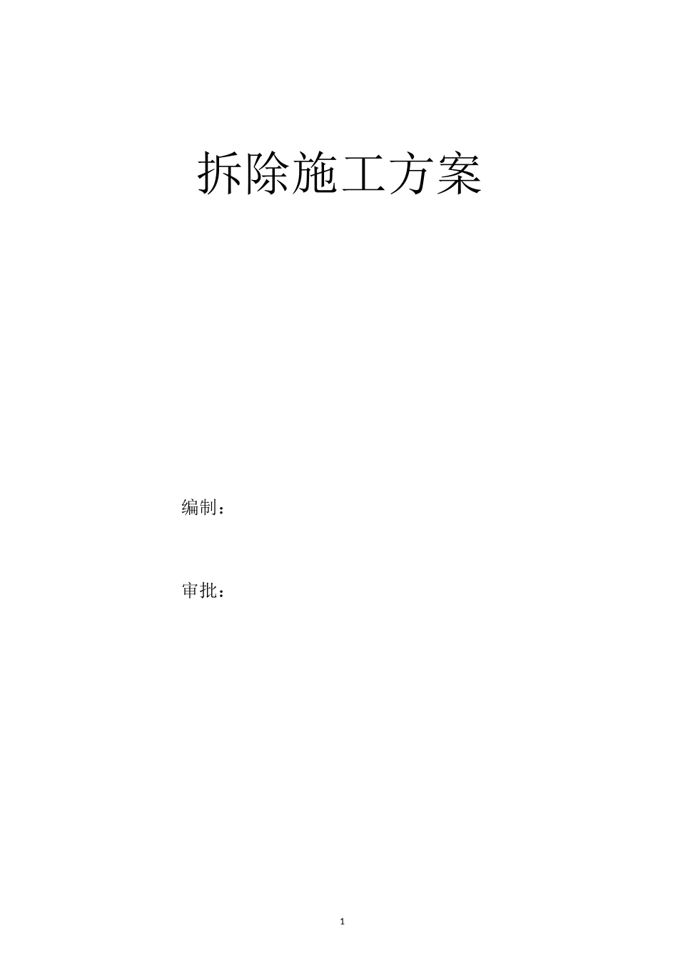 拆除施工方案 _第1页