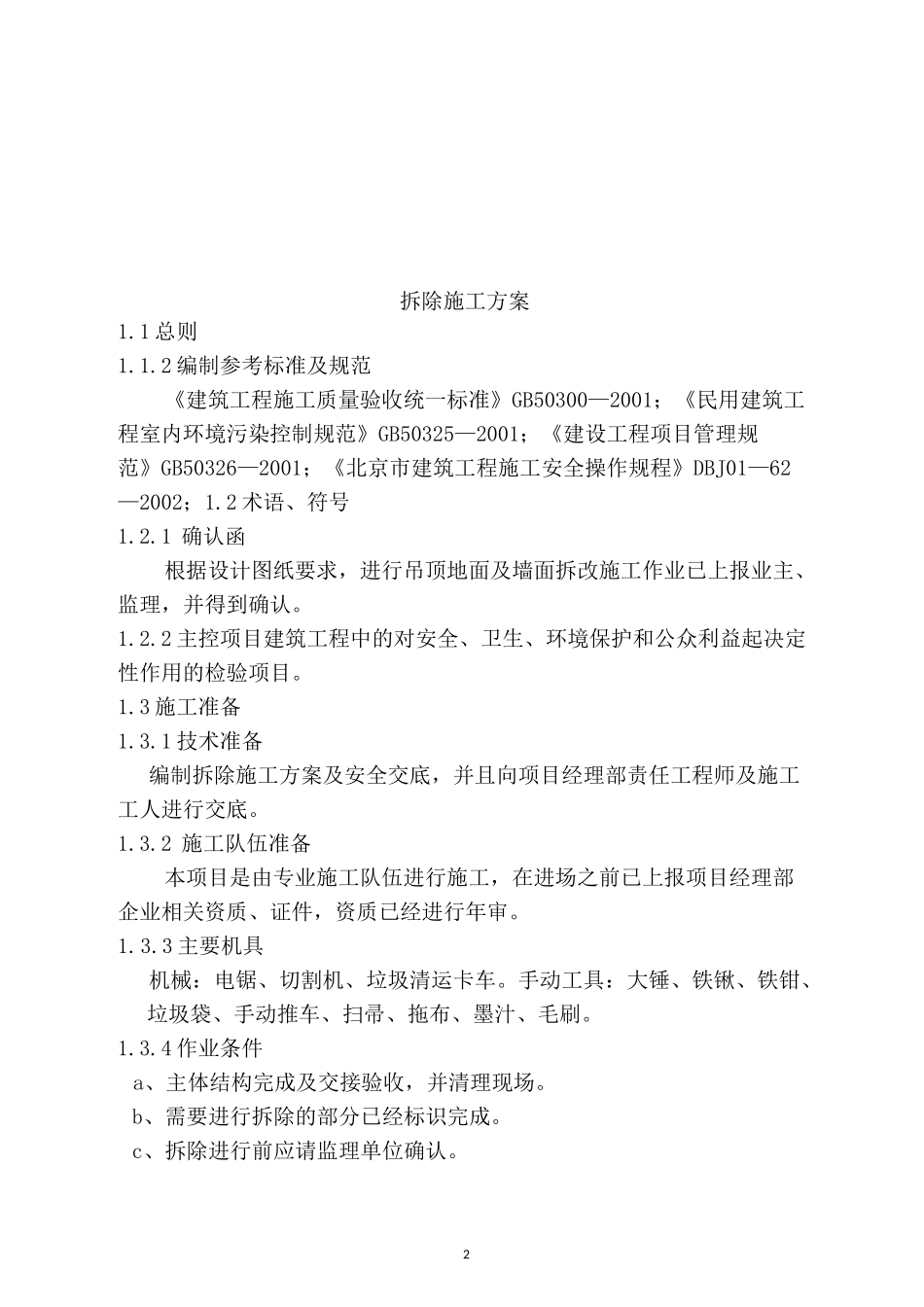 拆除施工方案 _第2页