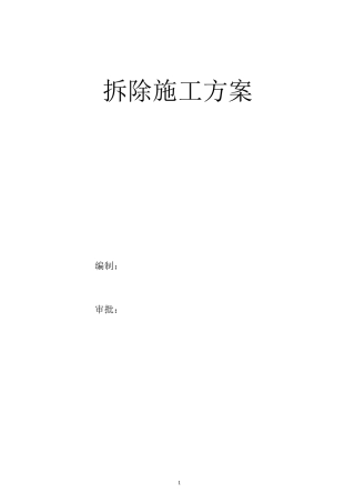 拆除施工方案 