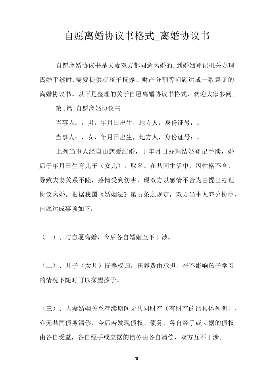 自愿离婚协议书格式_离婚协议书_第1页