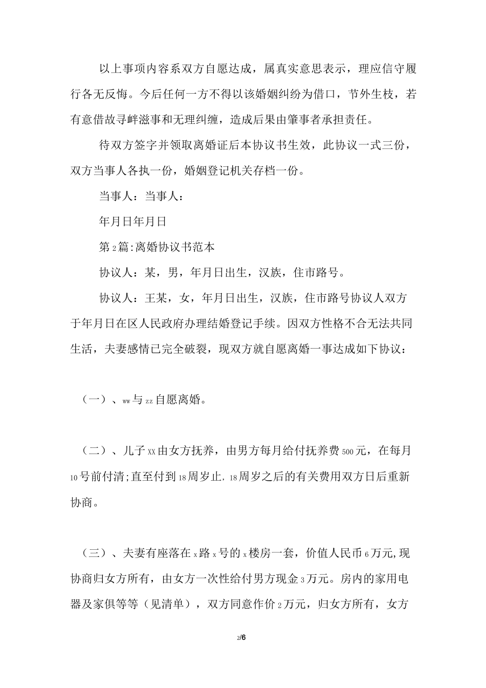 自愿离婚协议书格式_离婚协议书_第2页