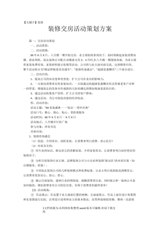 【装修】装修交房活动策划方案