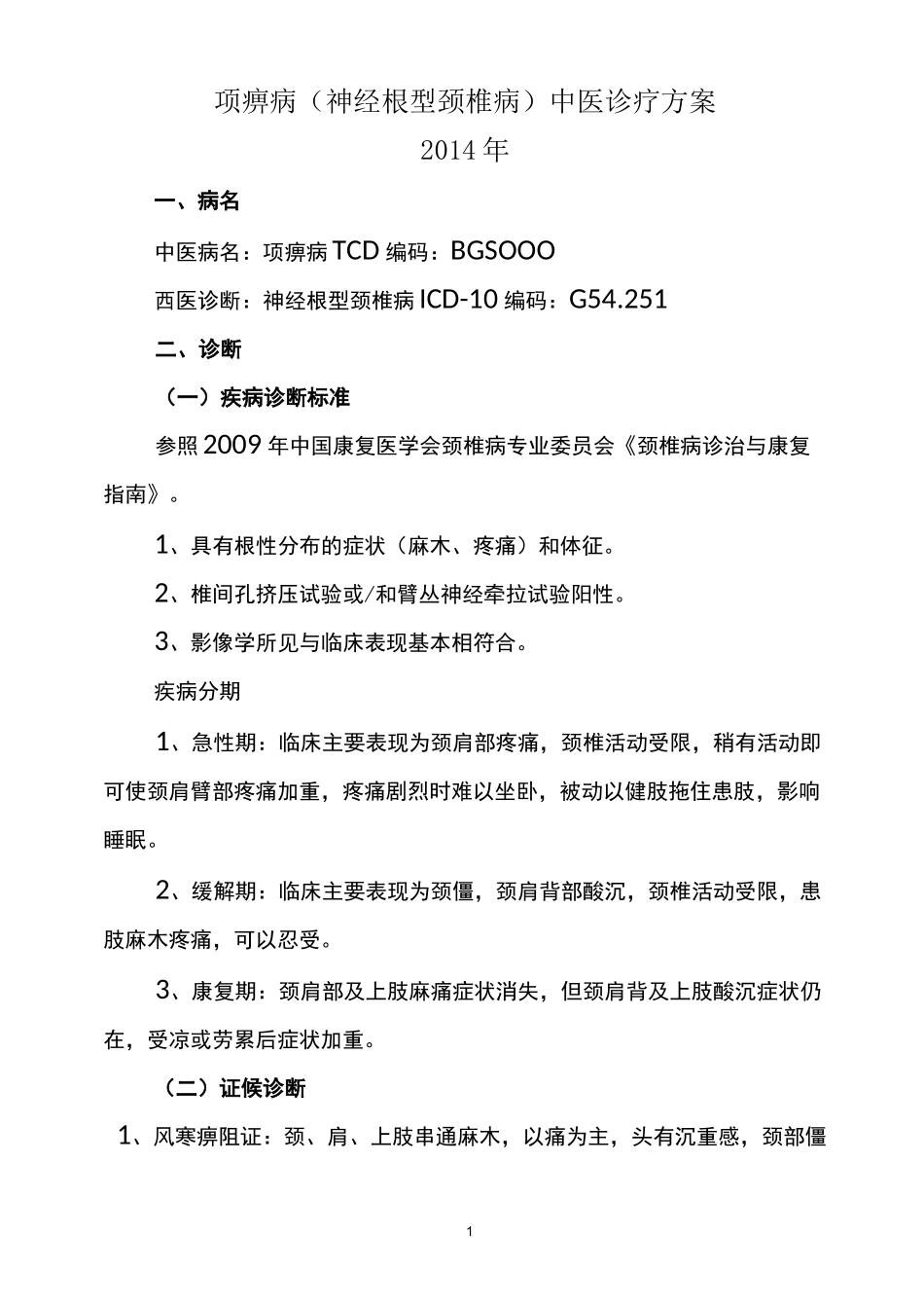 项痹病(神经根型颈椎病)中医诊疗方案_第1页
