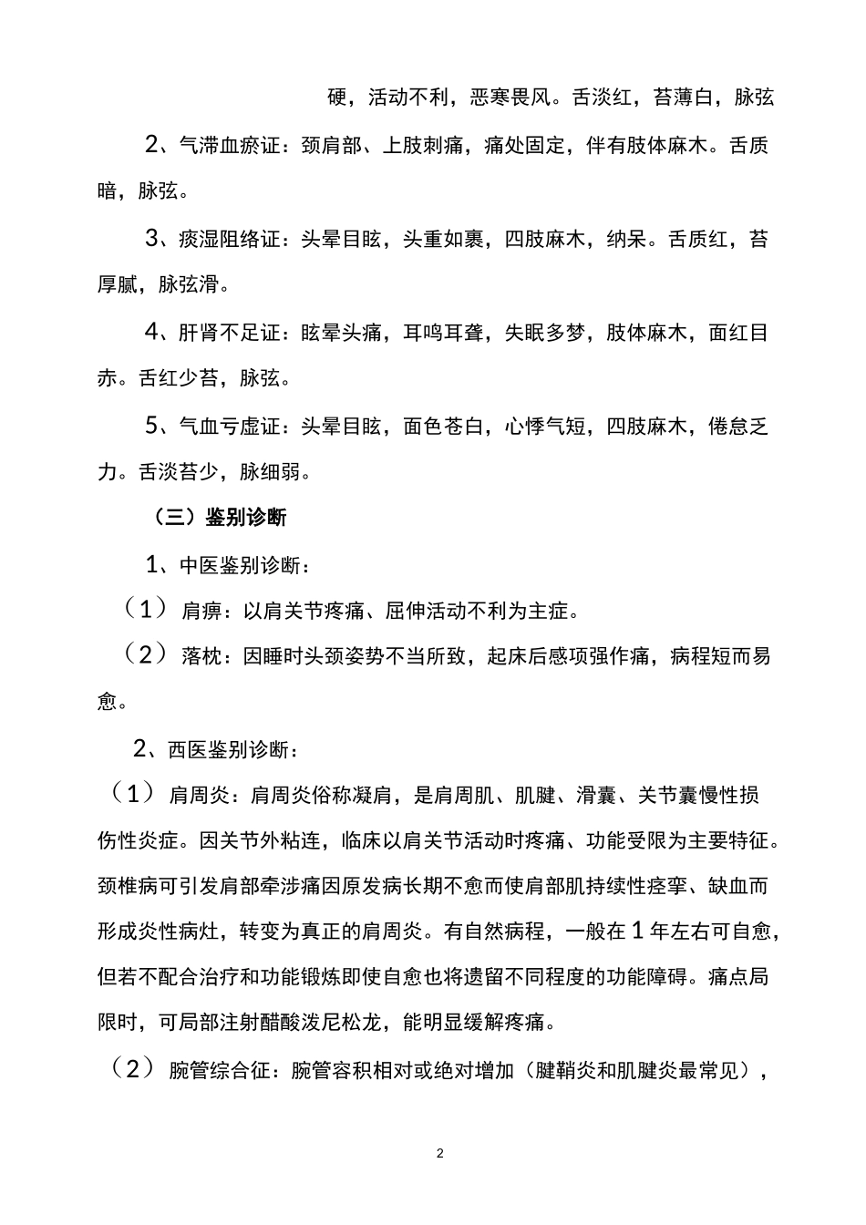 项痹病(神经根型颈椎病)中医诊疗方案_第2页