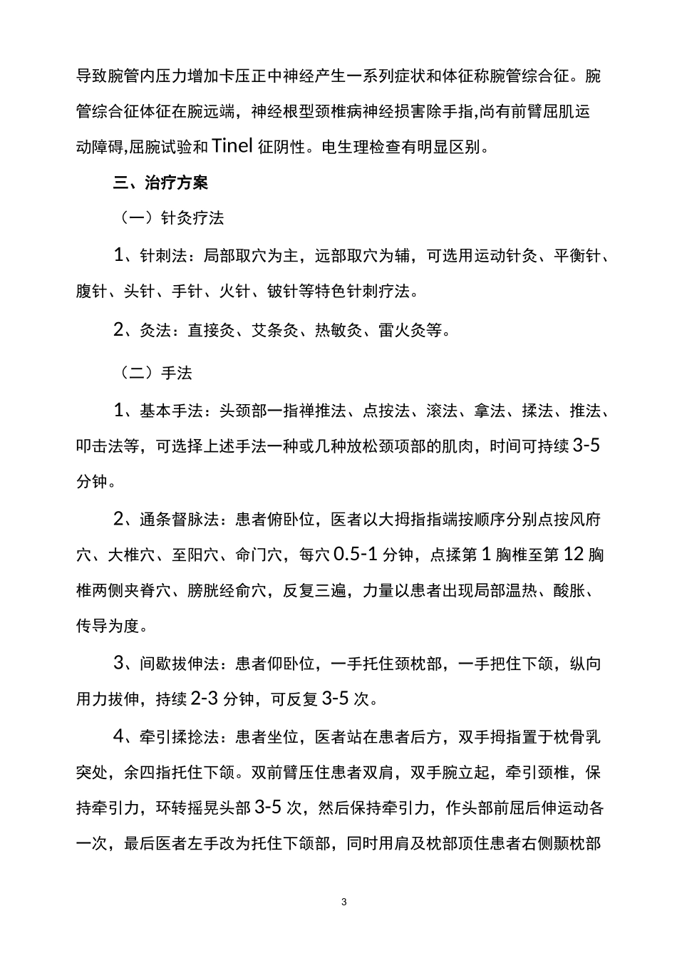 项痹病(神经根型颈椎病)中医诊疗方案_第3页