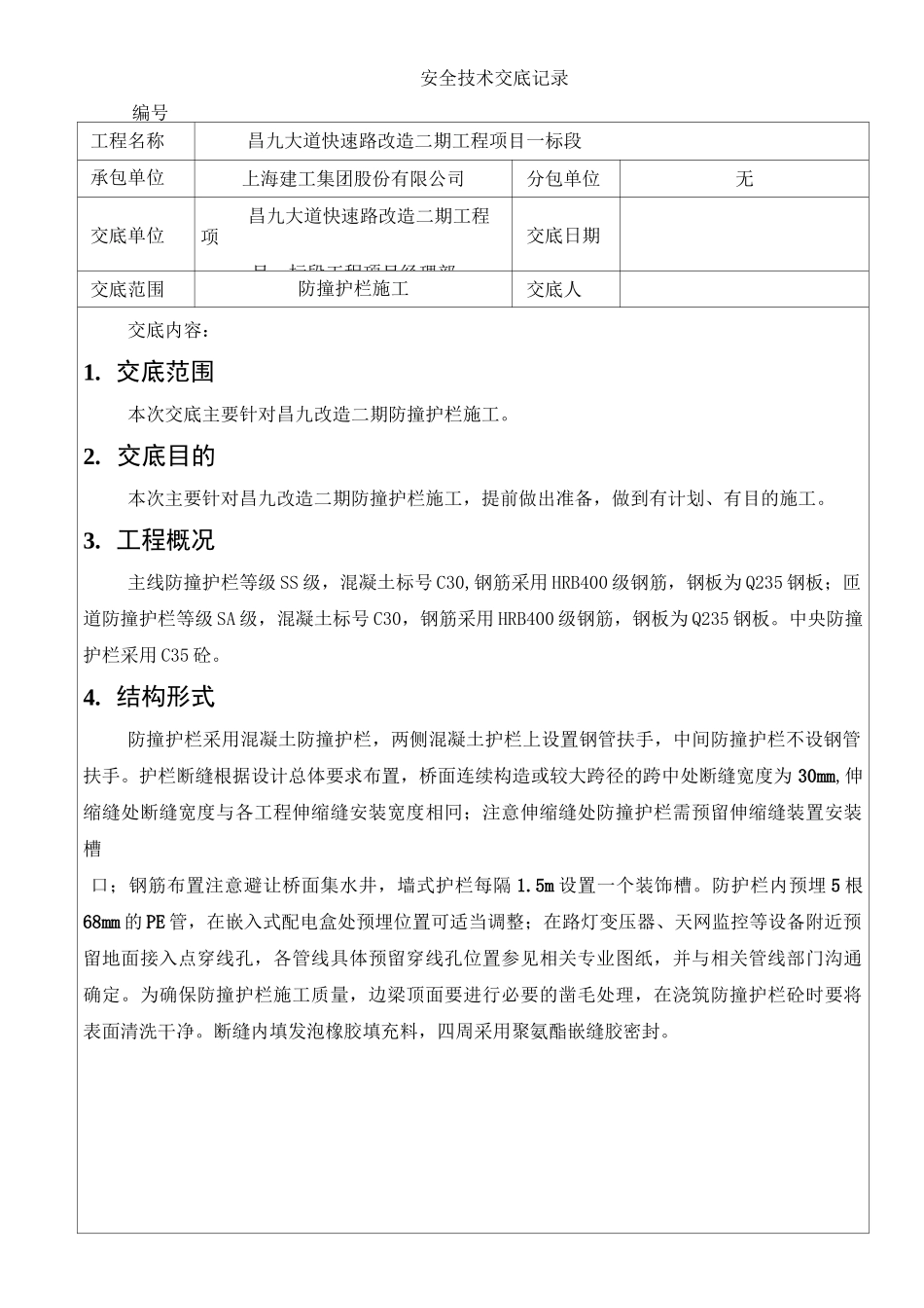 防撞墙安全技术交底_第1页