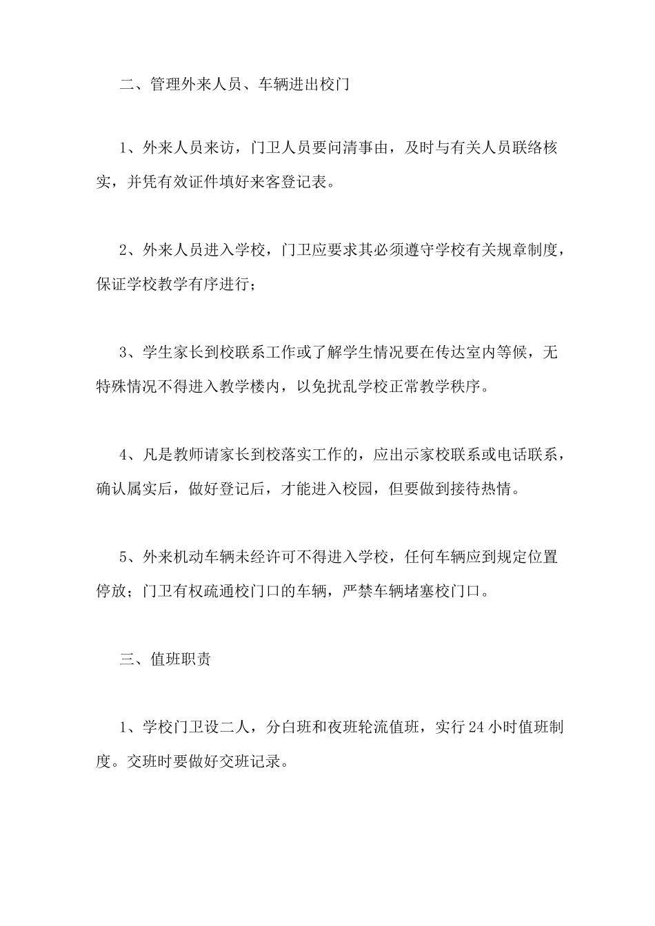 学校门卫值班制度_第3页