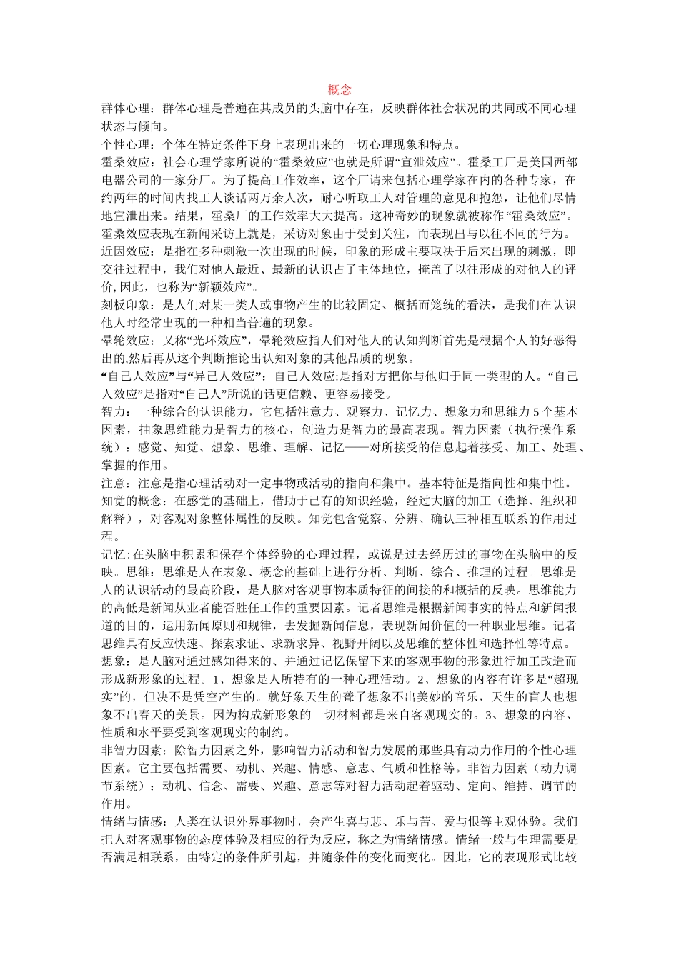 新闻心理学整理版_第1页