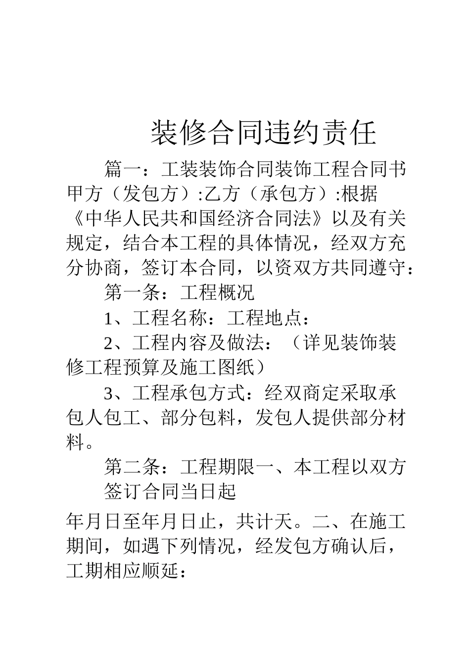 装修合同违约责任_第1页