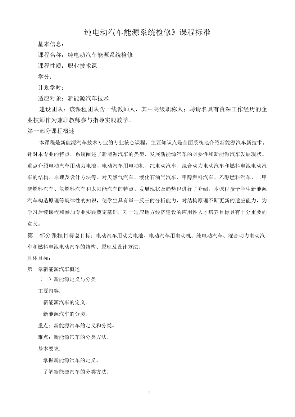 《纯电动汽车能源系统检修》课程标准_第1页