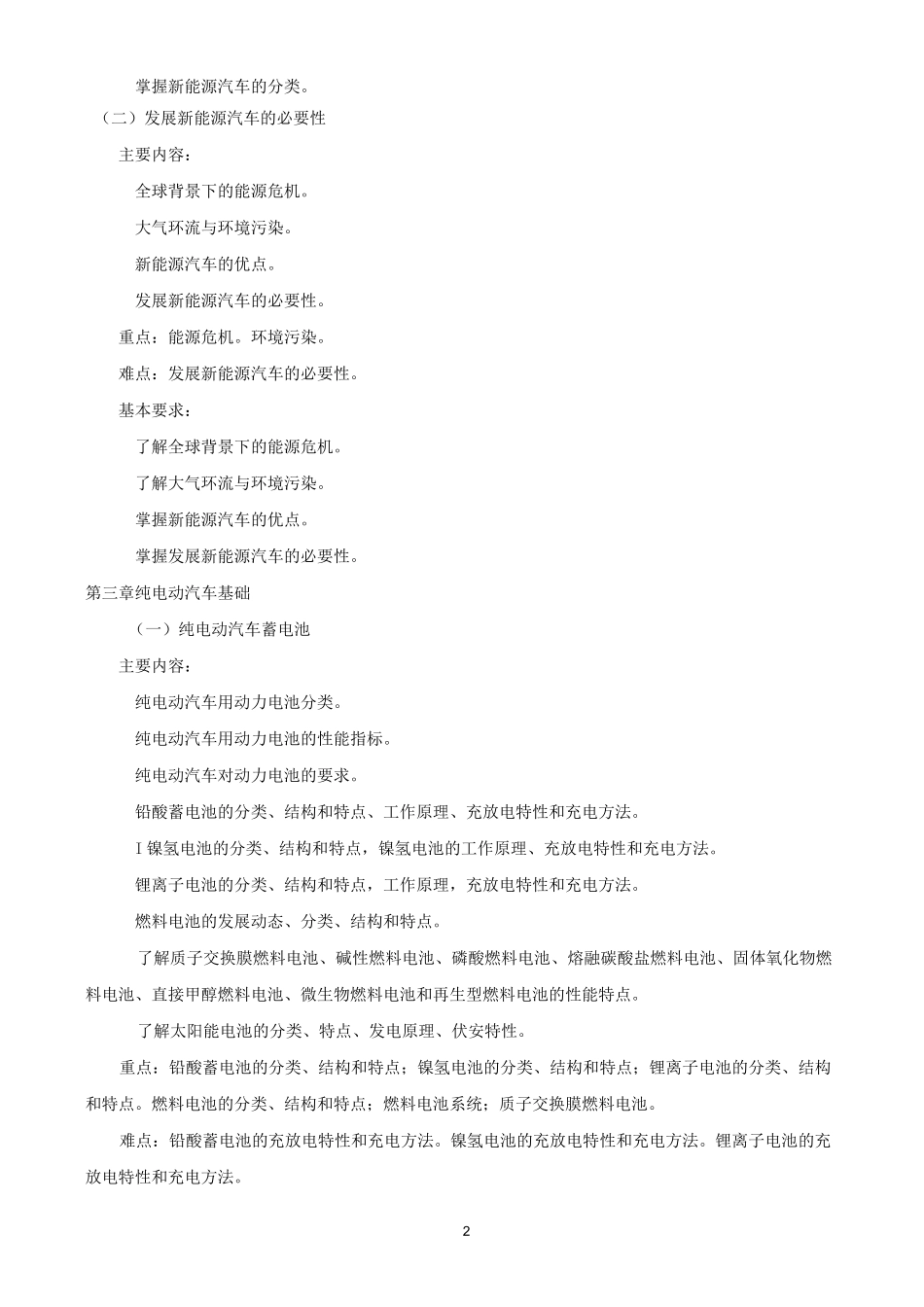 《纯电动汽车能源系统检修》课程标准_第2页