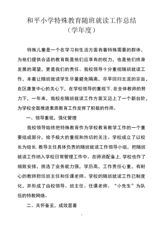 随班就读工作总结23521