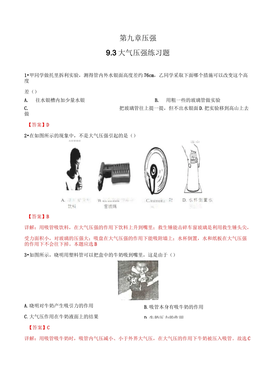 新人教版八年级物理下册9.3 大气压强练习题_第1页