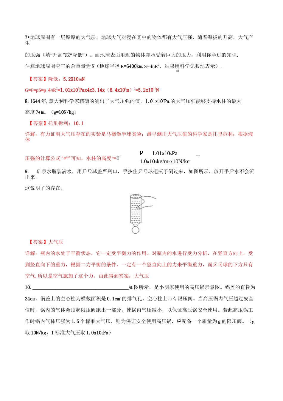 新人教版八年级物理下册9.3 大气压强练习题_第3页