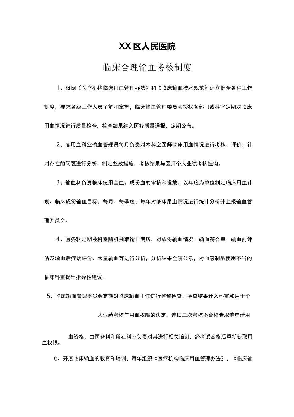 临床合理输血考核制度及考核标准考核表_第1页