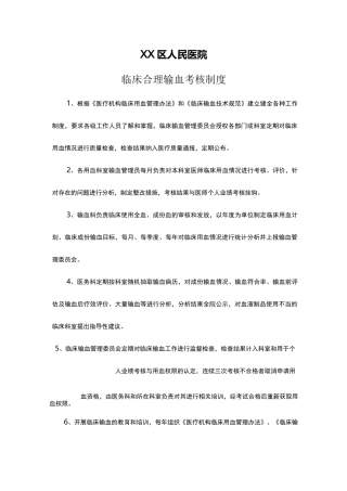 临床合理输血考核制度及考核标准考核表