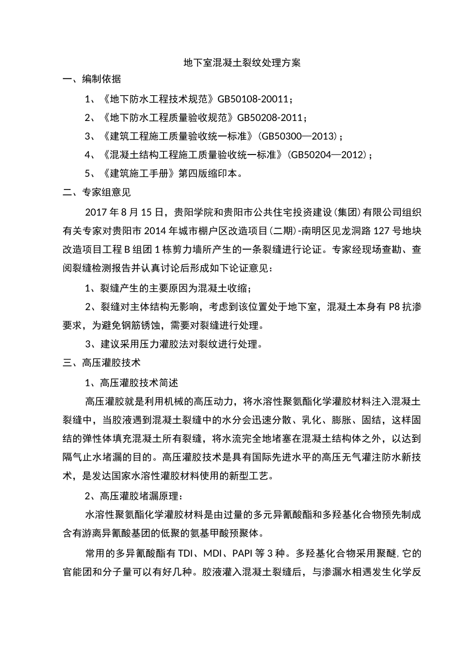 地下室混凝土裂纹处理方案_第2页