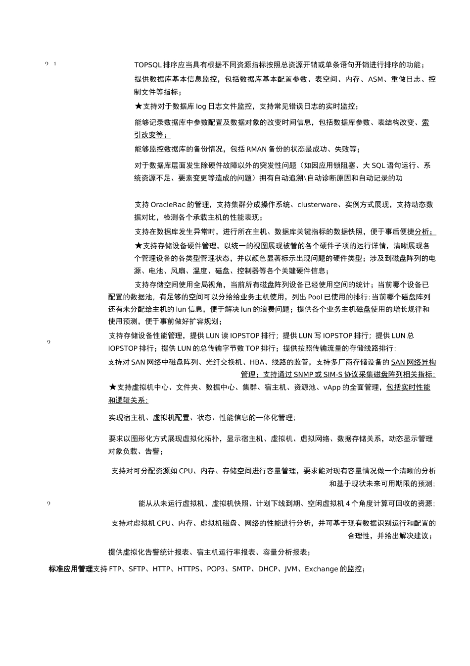 信息化设施运维管理信息系统技术参数_第3页