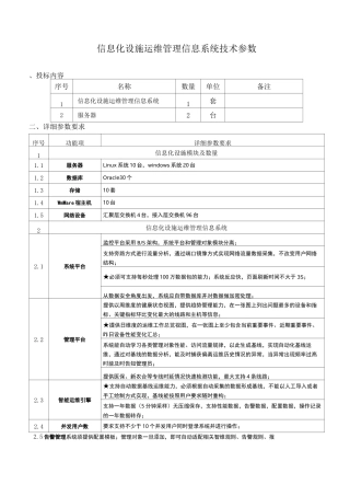 信息化设施运维管理信息系统技术参数