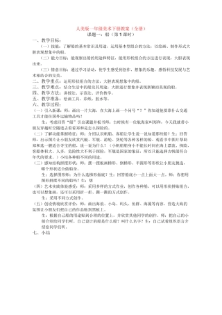 人美版一年级美术下册教案(全册)