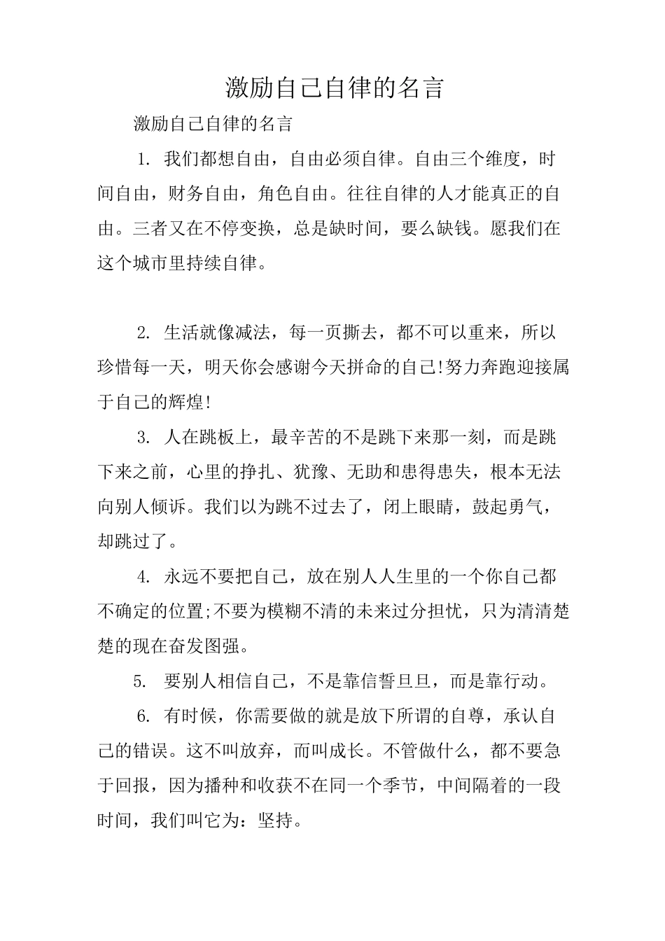 激励自己自律的名言_第1页