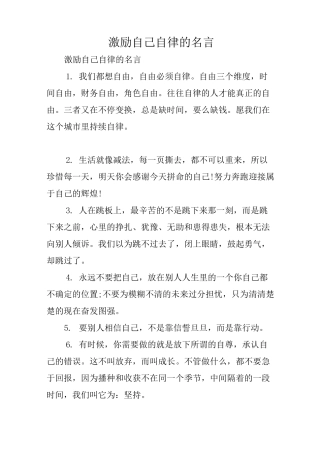 激励自己自律的名言