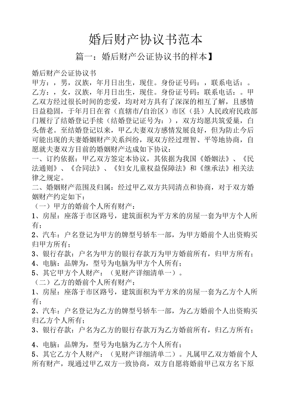 婚后财产协议书范本_第1页