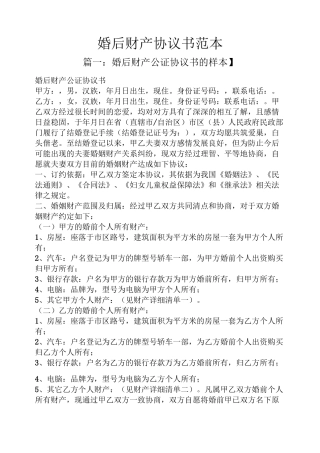 婚后财产协议书范本