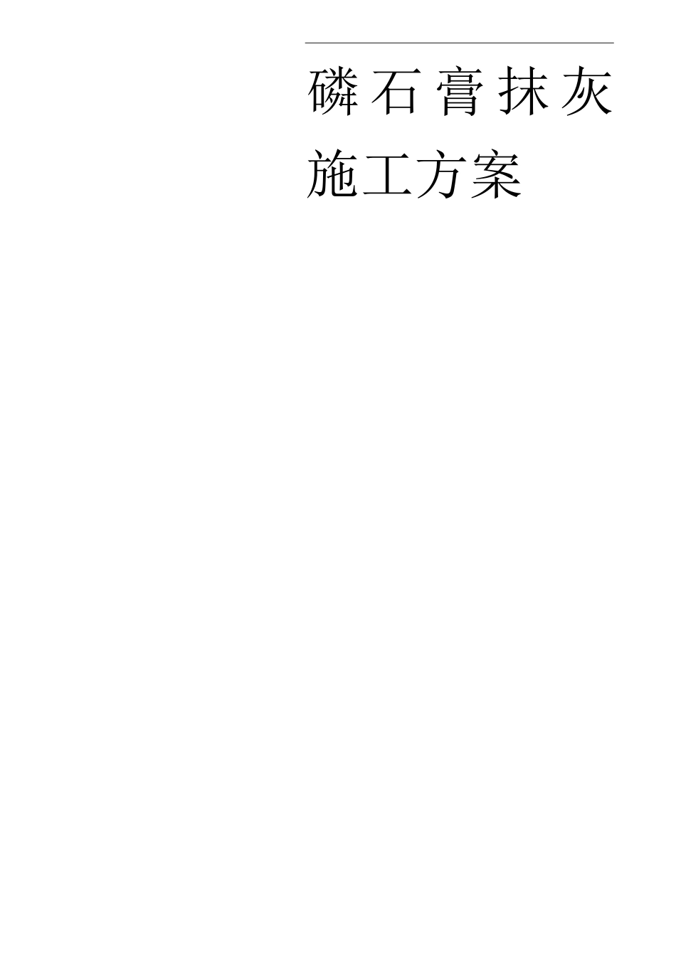 磷石膏手工抹灰工程施工组织设计方案_第1页