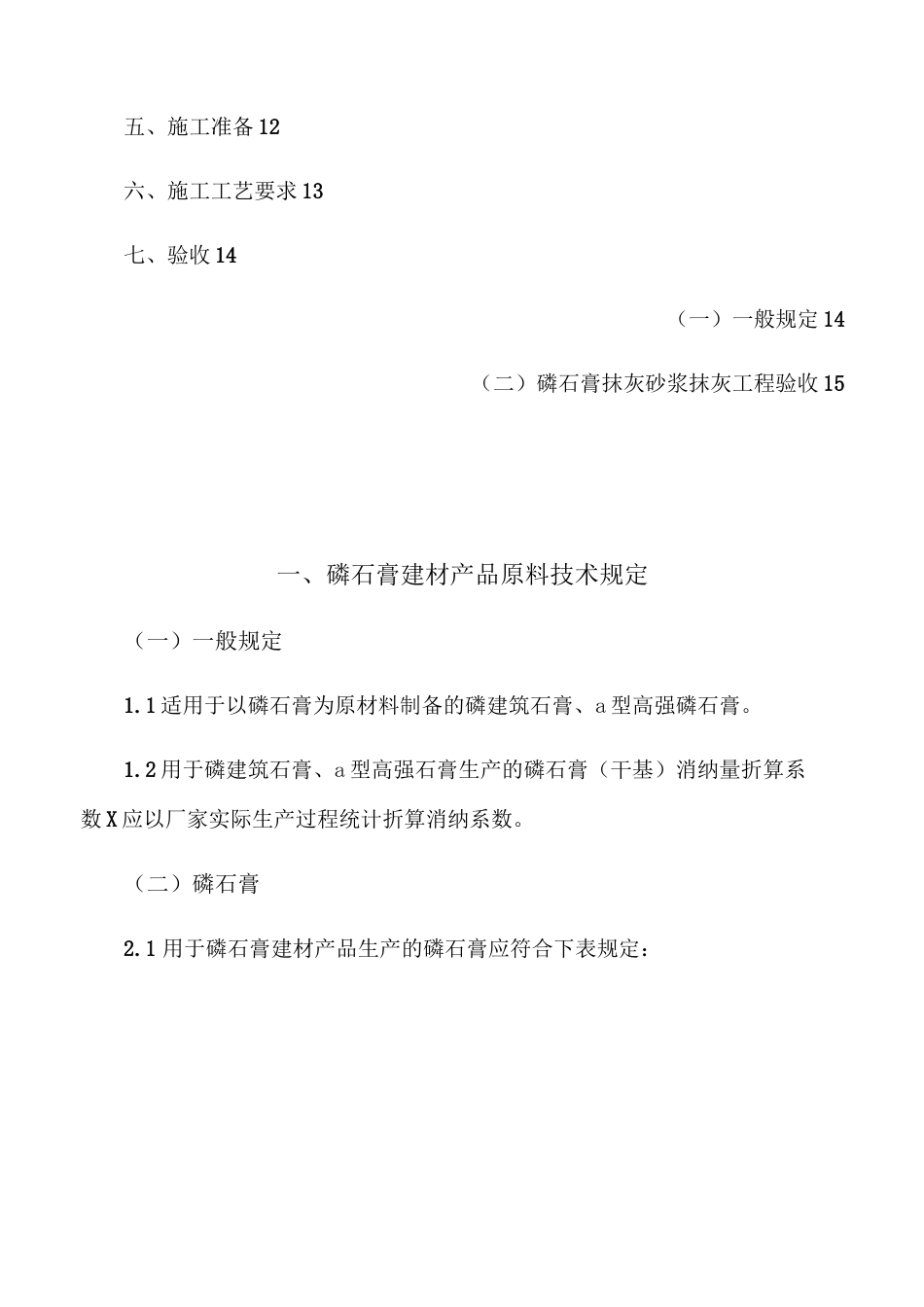 磷石膏手工抹灰工程施工组织设计方案_第3页