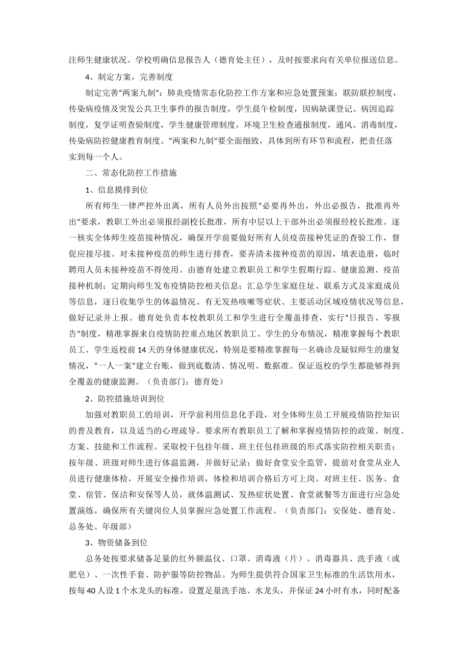 学校疫情防控常态化工作方案和应急预案_第2页