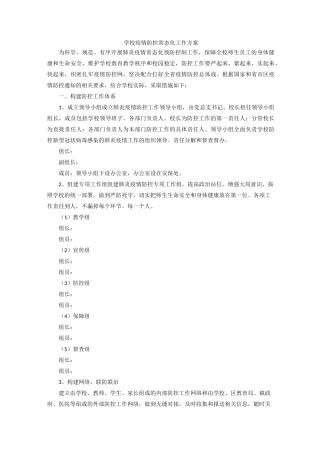 学校疫情防控常态化工作方案和应急预案