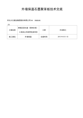 石墨聚苯板技术交底记录大全